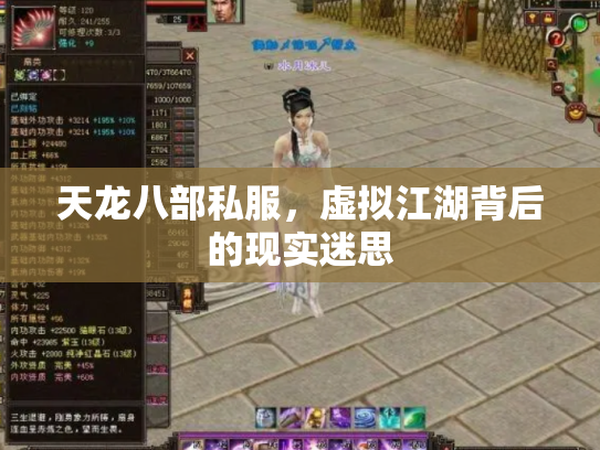 天龙八部私服，虚拟江湖背后的现实迷思