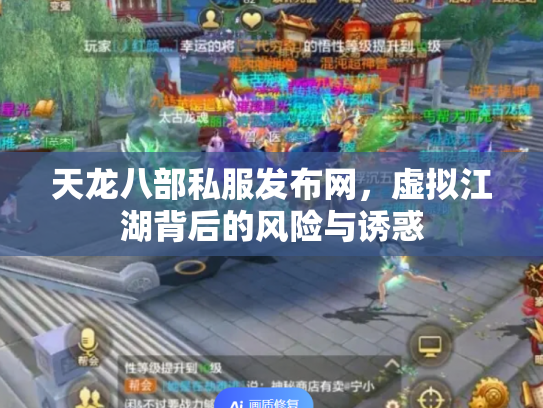 天龙八部私服发布网，虚拟江湖背后的风险与诱惑