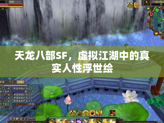 天龙八部SF，虚拟江湖中的真实人性浮世绘
