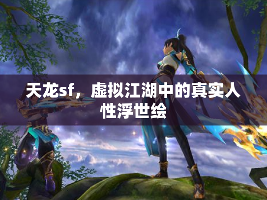天龙sf，虚拟江湖中的真实人性浮世绘