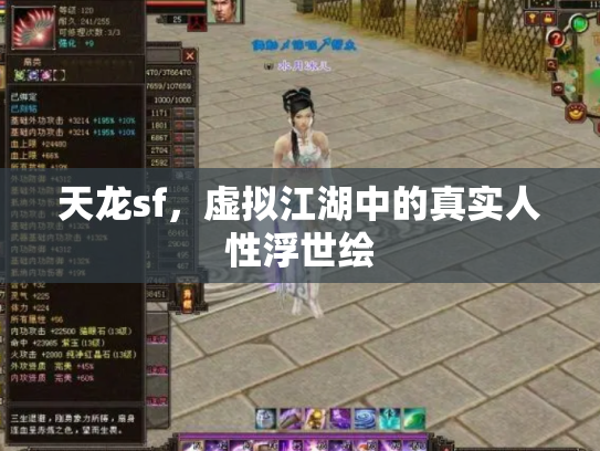 天龙sf，虚拟江湖中的真实人性浮世绘
