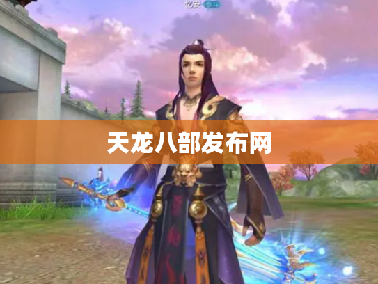 天龙八部发布网