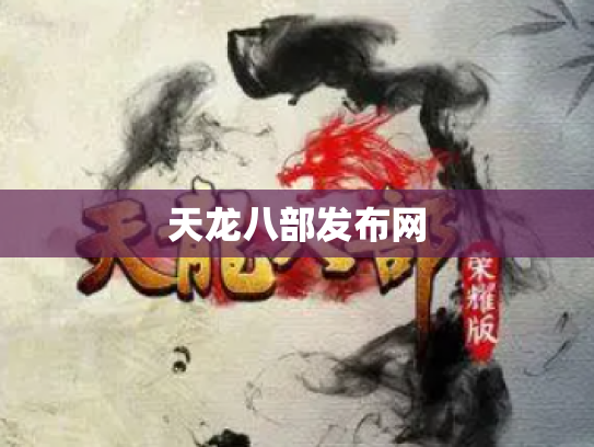 天龙八部发布网