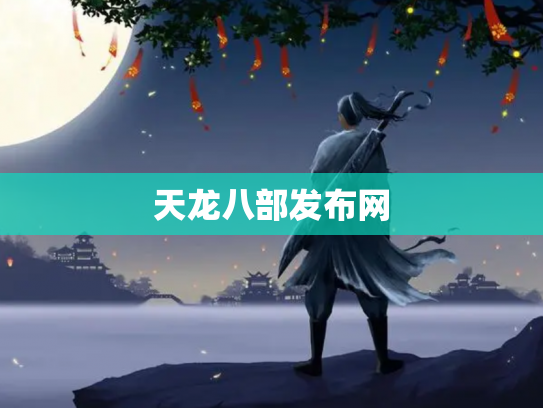天龙八部发布网