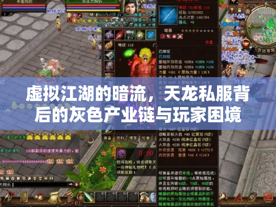 虚拟江湖的暗流，天龙私服背后的灰色产业链与玩家困境