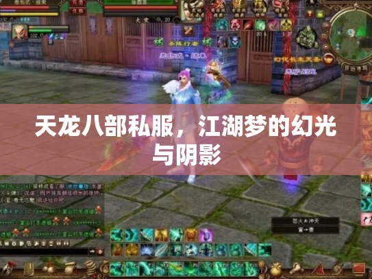 天龙八部私服，江湖梦的幻光与阴影