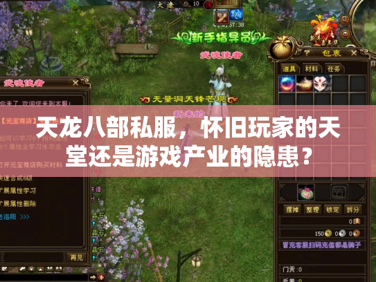 天龙八部私服，怀旧玩家的天堂还是游戏产业的隐患？