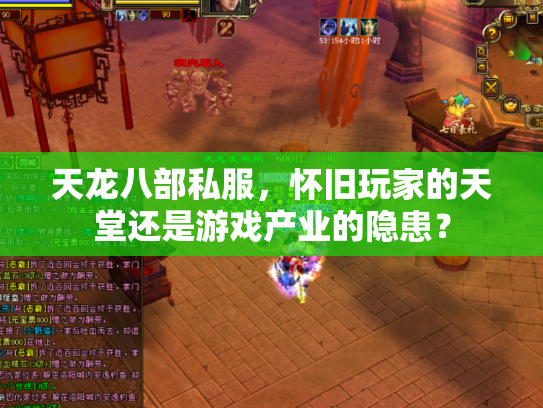 天龙八部私服，怀旧玩家的天堂还是游戏产业的隐患？