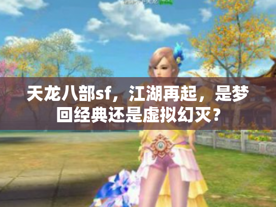 天龙八部sf，江湖再起，是梦回经典还是虚拟幻灭？