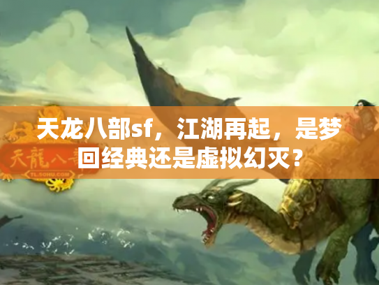 天龙八部sf，江湖再起，是梦回经典还是虚拟幻灭？