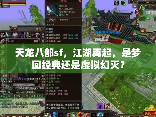 天龙八部sf，江湖再起，是梦回经典还是虚拟幻灭？