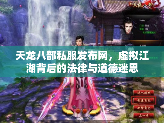 天龙八部私服发布网，虚拟江湖背后的法律与道德迷思