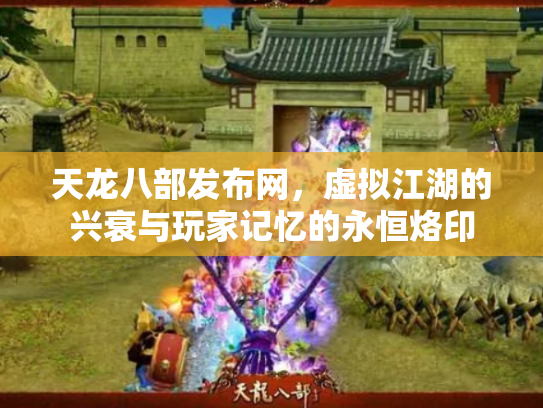 天龙八部发布网，虚拟江湖的兴衰与玩家记忆的永恒烙印