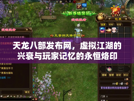 天龙八部发布网，虚拟江湖的兴衰与玩家记忆的永恒烙印