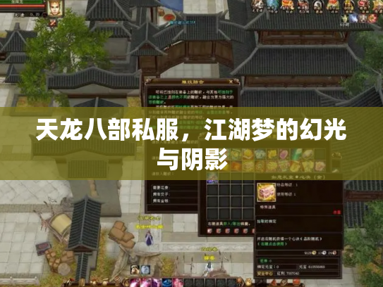 天龙八部私服，江湖梦的幻光与阴影
