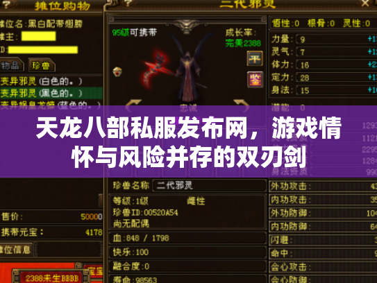 天龙八部私服发布网，游戏情怀与风险并存的双刃剑