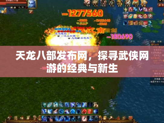 天龙八部发布网，探寻武侠网游的经典与新生