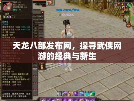 天龙八部发布网，探寻武侠网游的经典与新生
