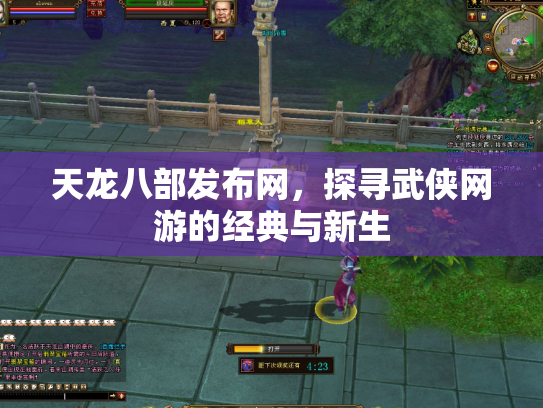 天龙八部发布网，探寻武侠网游的经典与新生