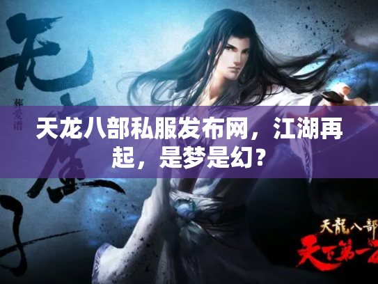 天龙八部私服发布网，江湖再起，是梦是幻？