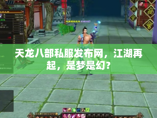 天龙八部私服发布网，江湖再起，是梦是幻？