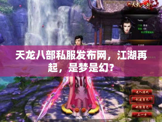 天龙八部私服发布网，江湖再起，是梦是幻？