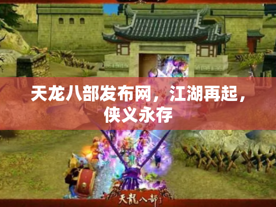 天龙八部发布网，江湖再起，侠义永存