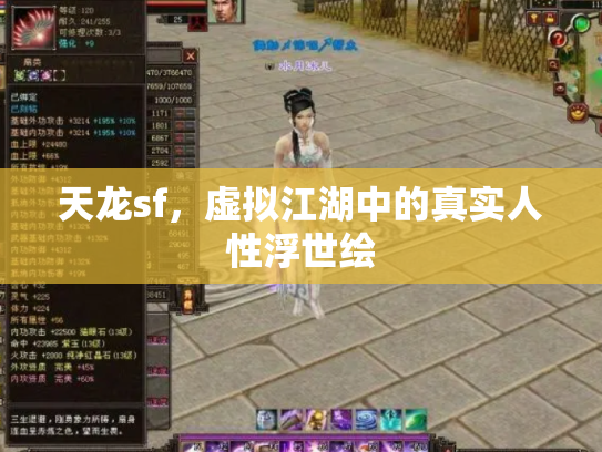 天龙sf，虚拟江湖中的真实人性浮世绘
