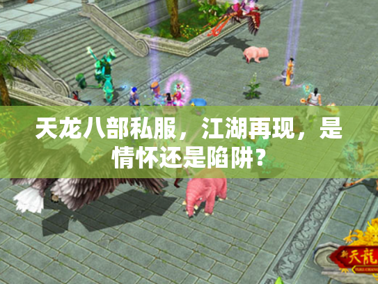天龙八部私服，江湖再现，是情怀还是陷阱？