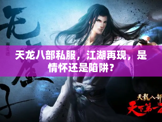 天龙八部私服，江湖再现，是情怀还是陷阱？