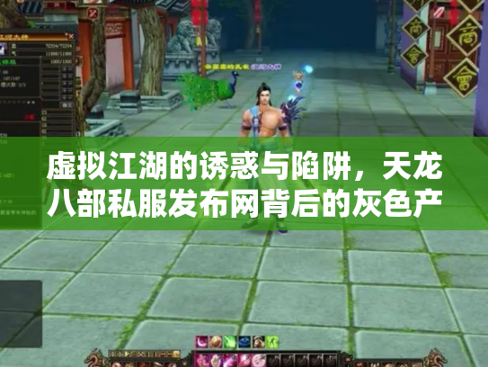 虚拟江湖的诱惑与陷阱，天龙八部私服发布网背后的灰色产业链