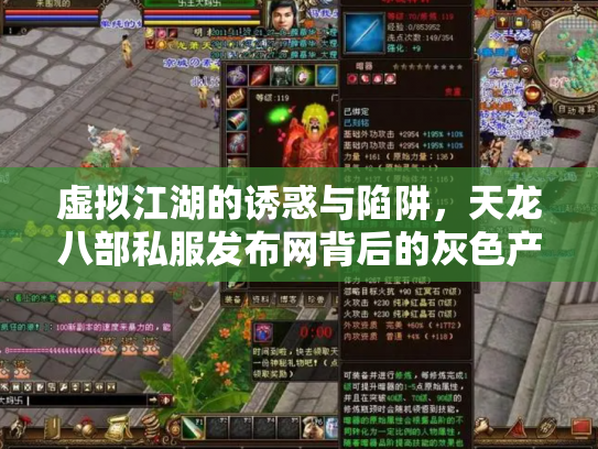虚拟江湖的诱惑与陷阱，天龙八部私服发布网背后的灰色产业链