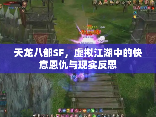 天龙八部SF，虚拟江湖中的快意恩仇与现实反思