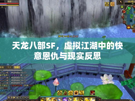 天龙八部SF，虚拟江湖中的快意恩仇与现实反思