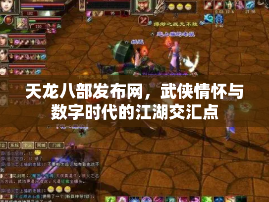 天龙八部发布网，武侠情怀与数字时代的江湖交汇点