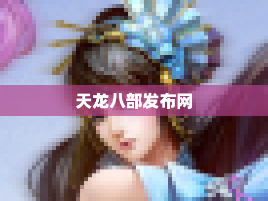 天龙八部发布网
