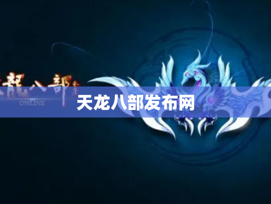 天龙八部发布网