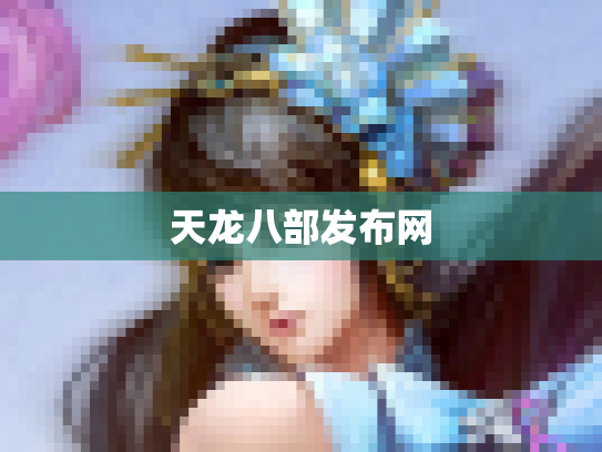 天龙八部发布网