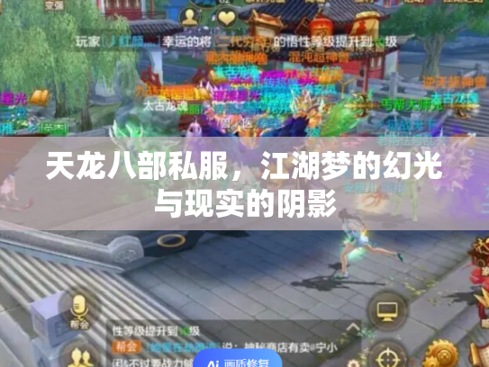 天龙八部私服，江湖梦的幻光与现实的阴影