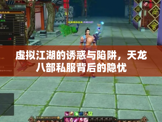 虚拟江湖的诱惑与陷阱，天龙八部私服背后的隐忧