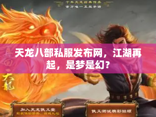 天龙八部私服发布网，江湖再起，是梦是幻？