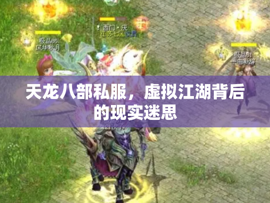 天龙八部私服，虚拟江湖背后的现实迷思