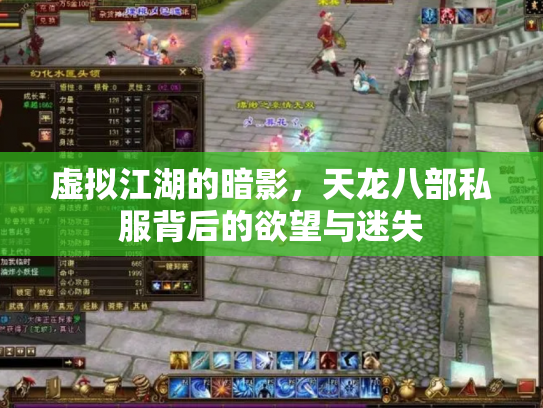 虚拟江湖的暗影，天龙八部私服背后的欲望与迷失