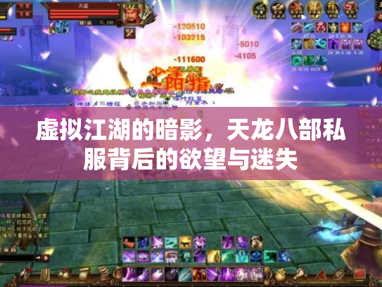 虚拟江湖的暗影，天龙八部私服背后的欲望与迷失