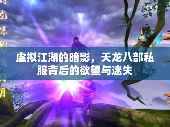 虚拟江湖的暗影，天龙八部私服背后的欲望与迷失
