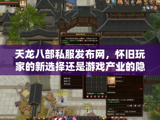 天龙八部私服发布网，怀旧玩家的新选择还是游戏产业的隐患？