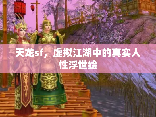 天龙sf，虚拟江湖中的真实人性浮世绘