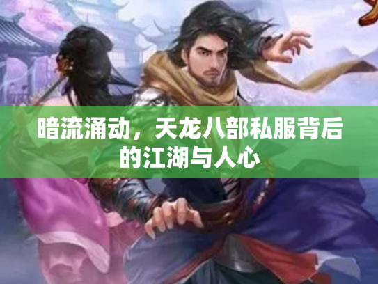 暗流涌动，天龙八部私服背后的江湖与人心