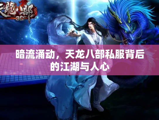 暗流涌动，天龙八部私服背后的江湖与人心
