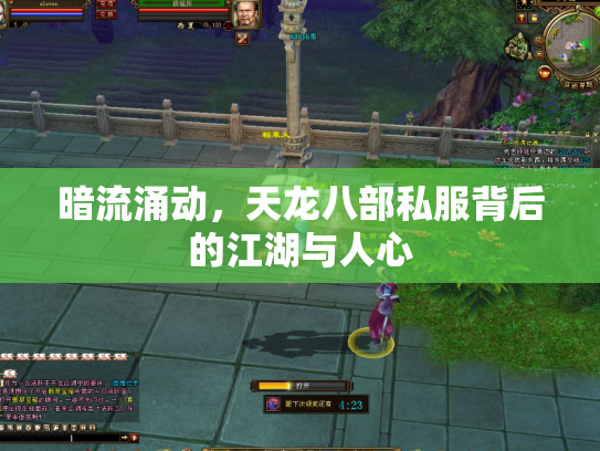 暗流涌动，天龙八部私服背后的江湖与人心